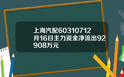 上海汽配60310712月16日主力资金净流出92908万元
