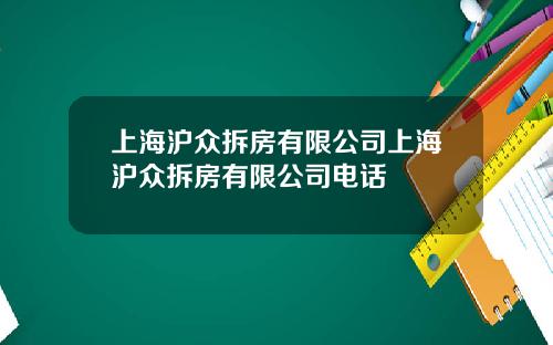 上海沪众拆房有限公司上海沪众拆房有限公司电话