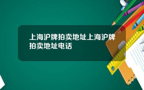 上海沪牌拍卖地址上海沪牌拍卖地址电话