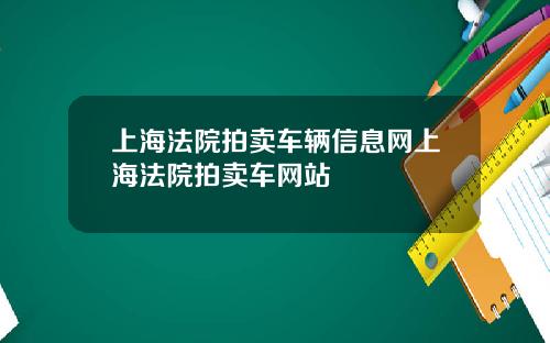 上海法院拍卖车辆信息网上海法院拍卖车网站
