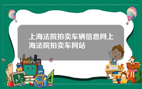 上海法院拍卖车辆信息网上海法院拍卖车网站