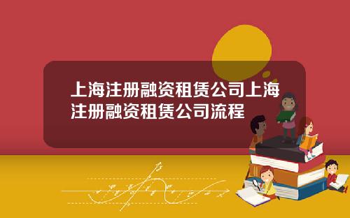 上海注册融资租赁公司上海注册融资租赁公司流程
