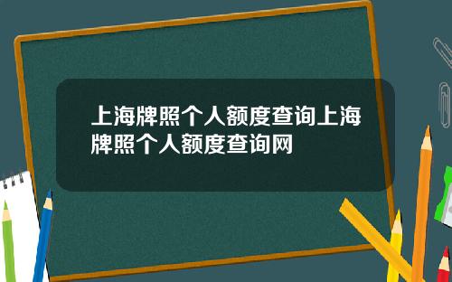 上海牌照个人额度查询上海牌照个人额度查询网