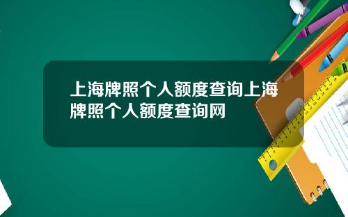 上海牌照个人额度查询上海牌照个人额度查询网