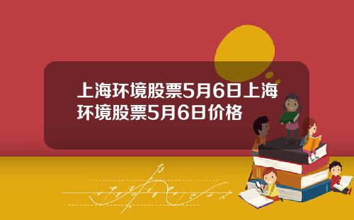 上海环境股票5月6日上海环境股票5月6日价格
