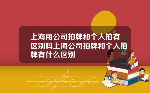 上海用公司拍牌和个人拍有区别吗上海公司拍牌和个人拍牌有什么区别