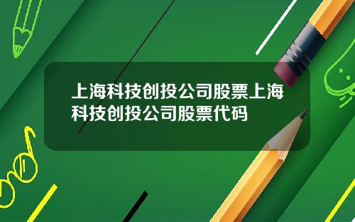 上海科技创投公司股票上海科技创投公司股票代码