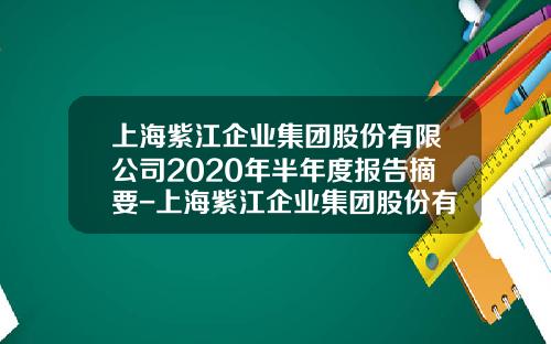 上海紫江企业集团股份有限公司2020年半年度报告摘要-上海紫江企业集团股份有限公司董事长
