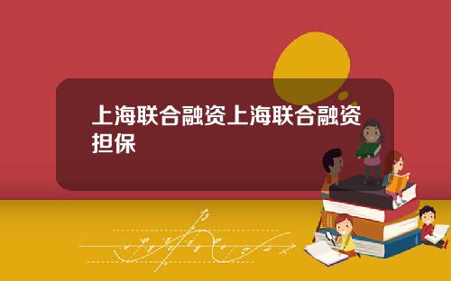 上海联合融资上海联合融资担保