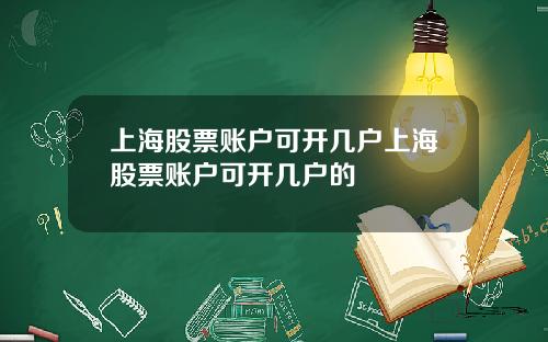 上海股票账户可开几户上海股票账户可开几户的