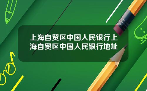 上海自贸区中国人民银行上海自贸区中国人民银行地址