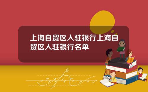 上海自贸区入驻银行上海自贸区入驻银行名单