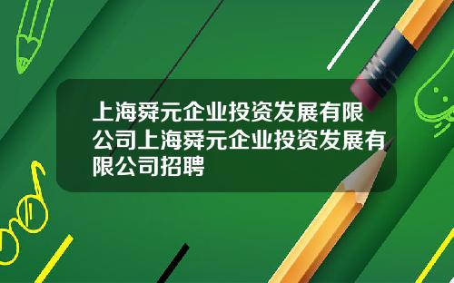 上海舜元企业投资发展有限公司上海舜元企业投资发展有限公司招聘