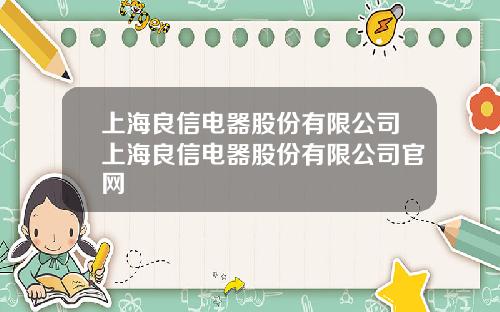 上海良信电器股份有限公司上海良信电器股份有限公司官网