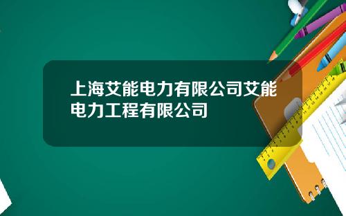 上海艾能电力有限公司艾能电力工程有限公司