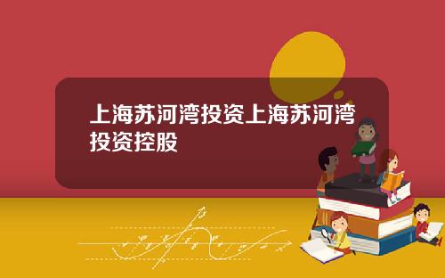 上海苏河湾投资上海苏河湾投资控股