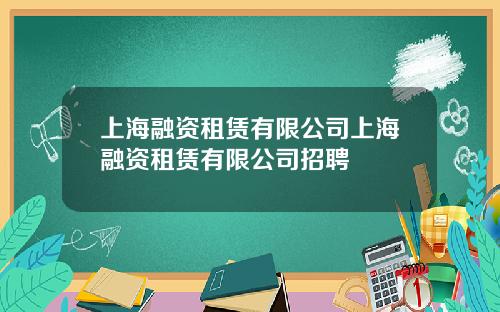 上海融资租赁有限公司上海融资租赁有限公司招聘