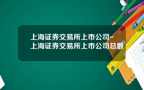 上海证券交易所上市公司-上海证券交易所上市公司总数
