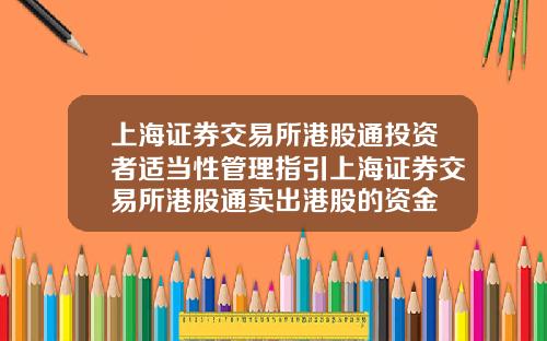 上海证券交易所港股通投资者适当性管理指引上海证券交易所港股通卖出港股的资金