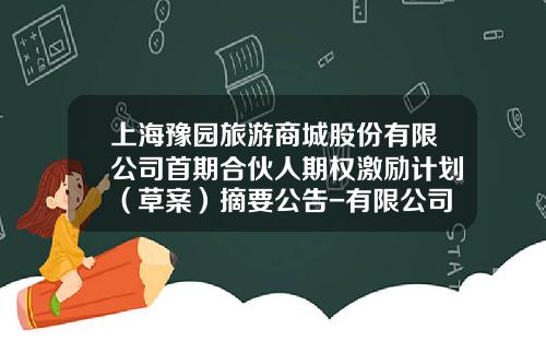 上海豫园旅游商城股份有限公司首期合伙人期权激励计划（草案）摘要公告-有限公司期权计划