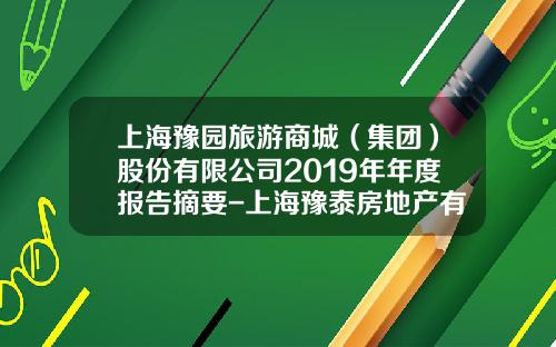 上海豫园旅游商城（集团）股份有限公司2019年年度报告摘要-上海豫泰房地产有限公司公告