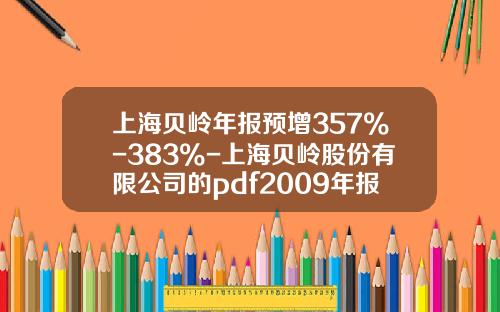 上海贝岭年报预增357%-383%-上海贝岭股份有限公司的pdf2009年报