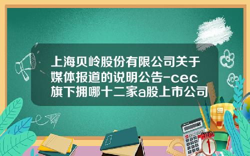 上海贝岭股份有限公司关于媒体报道的说明公告-cec旗下拥哪十二家a股上市公司