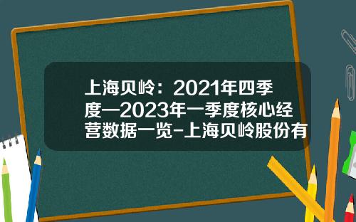 上海贝岭：2021年四季度—2023年一季度核心经营数据一览-上海贝岭股份有限公司