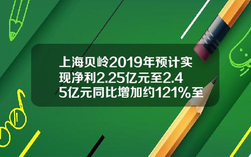 上海贝岭2019年预计实现净利2.25亿元至2.45亿元同比增加约121%至140%-上海贝岭股份有限公司2013年年度报表