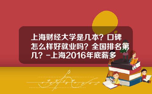 上海财经大学是几本？口碑怎么样好就业吗？全国排名第几？-上海2016年底薪多少