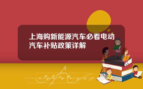 上海购新能源汽车必看电动汽车补贴政策详解