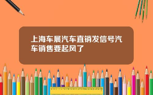 上海车展汽车直销发信号汽车销售要起风了