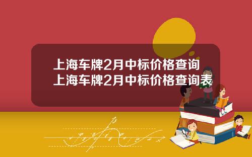上海车牌2月中标价格查询上海车牌2月中标价格查询表