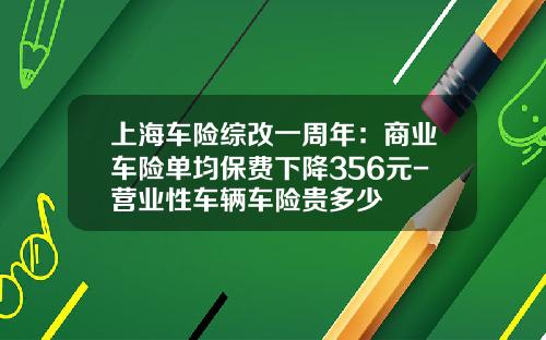 上海车险综改一周年：商业车险单均保费下降356元-营业性车辆车险贵多少