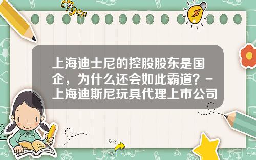 上海迪士尼的控股股东是国企，为什么还会如此霸道？-上海迪斯尼玩具代理上市公司
