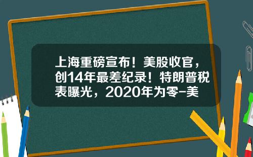 上海重磅宣布！美股收官，创14年最差纪录！特朗普税表曝光，2020年为零-美国有多少人不纳税