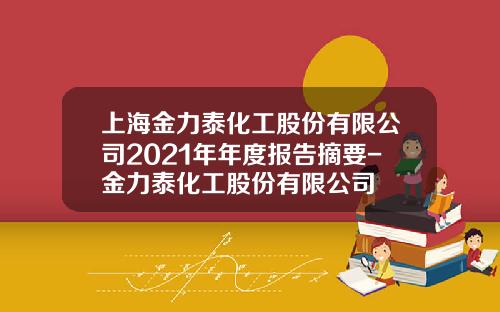 上海金力泰化工股份有限公司2021年年度报告摘要-金力泰化工股份有限公司
