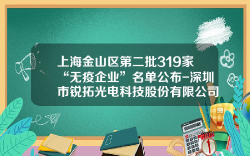 上海金山区第二批319家“无疫企业”名单公布-深圳市锐拓光电科技股份有限公司