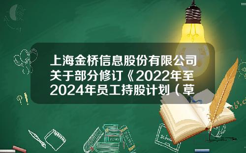 上海金桥信息股份有限公司关于部分修订《2022年至2024年员工持股计划（草案）》的说明公告-上海金桥股份有限公司