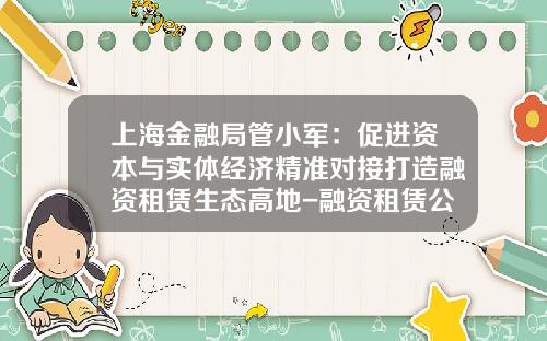 上海金融局管小军：促进资本与实体经济精准对接打造融资租赁生态高地-融资租赁公司与银行的合作