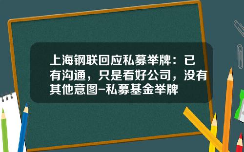上海钢联回应私募举牌：已有沟通，只是看好公司，没有其他意图-私募基金举牌