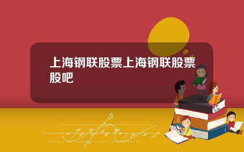 上海钢联股票上海钢联股票股吧