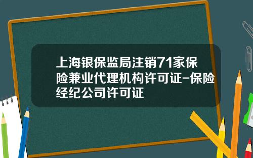 上海银保监局注销71家保险兼业代理机构许可证-保险经纪公司许可证