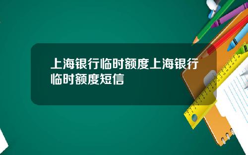 上海银行临时额度上海银行临时额度短信