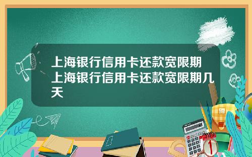 上海银行信用卡还款宽限期上海银行信用卡还款宽限期几天