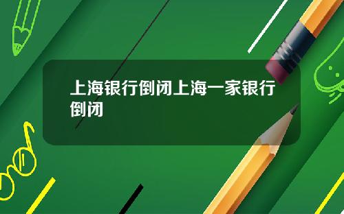 上海银行倒闭上海一家银行倒闭