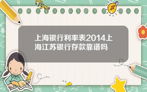 上海银行利率表2014上海江苏银行存款靠谱吗