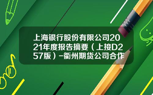 上海银行股份有限公司2021年度报告摘要（上接D257版）-衢州期货公司合作