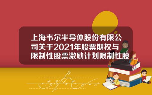 上海韦尔半导体股份有限公司关于2021年股票期权与限制性股票激励计划限制性股票授予登记完成的公告-上海韦尔半导体股份有限公司