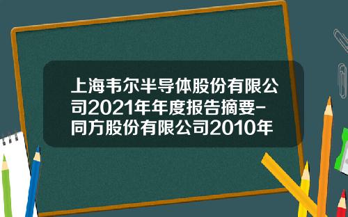 上海韦尔半导体股份有限公司2021年年度报告摘要-同方股份有限公司2010年年度报告